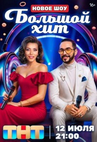 Большой хит смотреть онлайн 11,12,13 серия