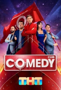 Камеди клаб / Comedy Club смотреть онлайн 7,8,9 серия