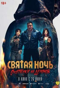 Святая ночь. Охотники на демонов смотреть онлайн в хорошем качестве