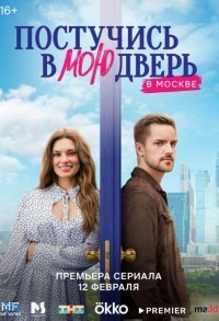 Постучись в мою дверь в Москве смотреть онлайн 43,44,45 серия