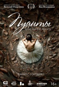 Пуанты для моей мамы смотреть онлайн в хорошем качестве