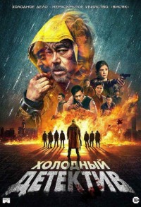 Холодный детектив смотреть онлайн в хорошем качестве