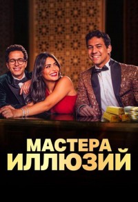 Мастера иллюзий смотреть онлайн 7,8,9 серия