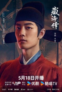 Легенда о Цзан Хае смотреть онлайн 39,40,41 серия