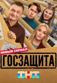 Госзащита смотреть онлайн 15,16,17 серия