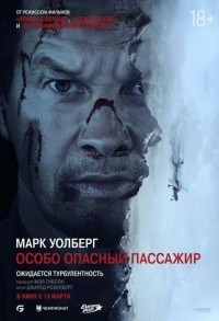 Особо опасный пассажир смотреть онлайн в хорошем качестве