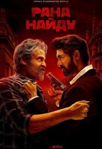 Рана Найду смотреть онлайн 7,8,9 серия