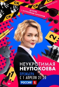 Неукротимая Неупокоева смотреть онлайн 7,8,9 серия