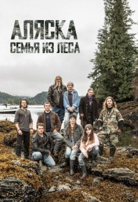 Аляска: Семья из леса смотреть онлайн 10,11,12 серия
