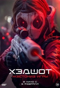 Хэдшот: Жестокие игры смотреть онлайн в хорошем качестве