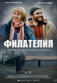 Филателия смотреть онлайн в хорошем качестве