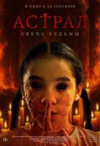 Астрал. Свеча ведьмы смотреть онлайн в хорошем качестве