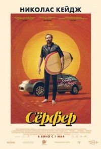 Серфер смотреть онлайн в хорошем качестве