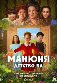 Манюня: детство Ба смотреть онлайн 9,10,11 серия