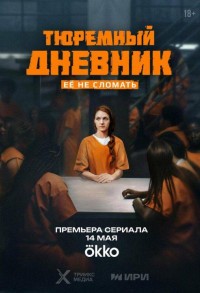 Тюремный дневник смотреть онлайн 7,8,9 серия