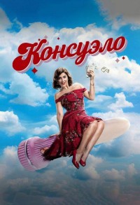 Консуэло смотреть онлайн 9,10,11 серия
