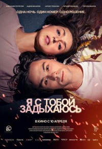 Я с тобой задыхаюсь смотреть онлайн в хорошем качестве