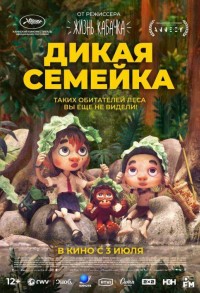 Дикая семейка смотреть онлайн в хорошем качестве