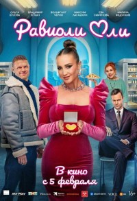 Равиоли Оли смотреть онлайн в хорошем качестве