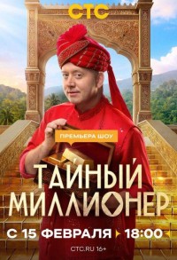 Тайный миллионер смотреть онлайн 5,6,7 серия
