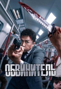 Обвинитель смотреть онлайн в хорошем качестве