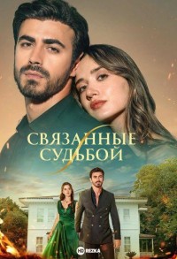 Между (Связанные судьбой) смотреть онлайн 86,87,88 серия