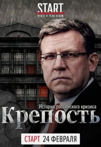 Крепость: история российского кризиса смотреть онлайн 2,3,4 серия