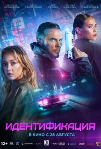 Идентификация смотреть онлайн в хорошем качестве