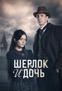 Шерлок и дочь смотреть онлайн 7,8,9 серия
