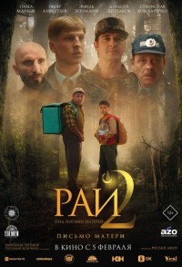 Рай под ногами матерей 2: Письмо матери смотреть онлайн в хорошем качестве