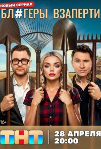 Блогеры взаперти смотреть онлайн 9,10,11 серия