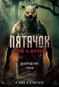 Пятачок. Кровь и желуди смотреть онлайн в хорошем качестве