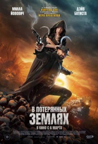 В потерянных землях смотреть онлайн в хорошем качестве