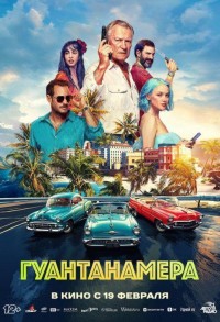 Гуантанамера смотреть онлайн в хорошем качестве