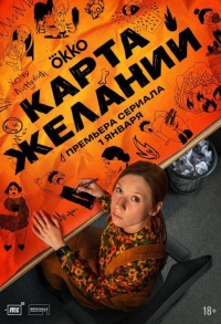 Карта желаний смотреть онлайн 7,8,9 серия