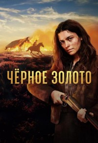 Чёрное золото смотреть онлайн 5,6,7 серия