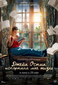 Джейн Остин испортила мне жизнь смотреть онлайн в хорошем качестве