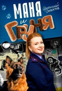 Маня и Груня смотреть онлайн 15,16,17 серия