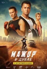 Мажор в Дубае смотреть онлайн в хорошем качестве