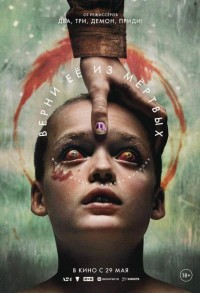 Верни ее из мертвых смотреть онлайн в хорошем качестве