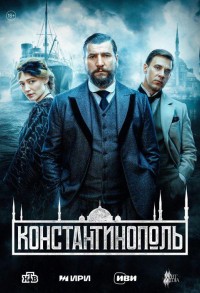 Константинополь смотреть онлайн 9,10,11 серия