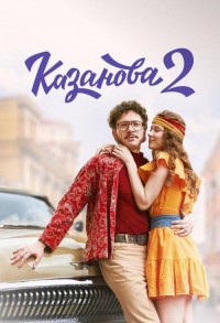 Казанова смотреть онлайн 7,8,9 серия