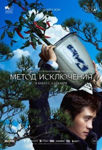 Метод исключения смотреть онлайн в хорошем качестве