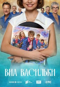 ВИА Васильки смотреть онлайн 7,8,9 серия