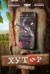 Хутор смотреть онлайн 16,17,18 серия