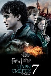 Гарри Поттер и Дары Смерти: Часть II смотреть онлайн в хорошем качестве