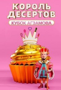 Король десертов смотреть онлайн 8,9,10 серия