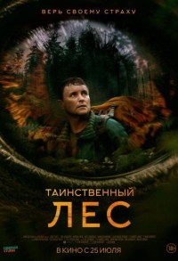 Таинственный лес смотреть онлайн в хорошем качестве