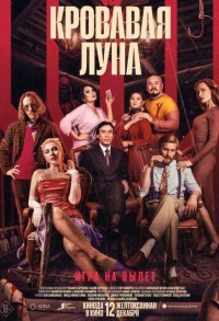 Кровавая луна смотреть онлайн в хорошем качестве