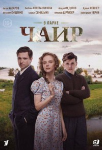 В парке Чаир смотреть онлайн 11,12,13 серия